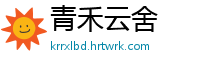 青禾云舍